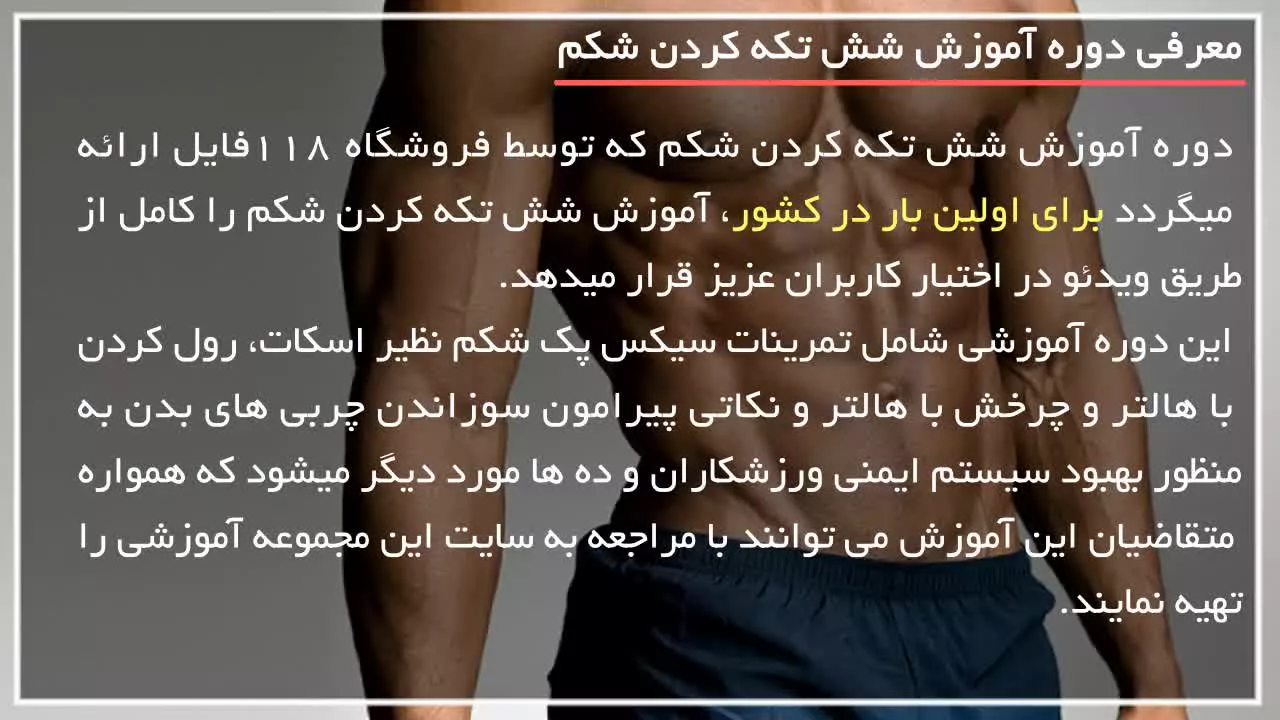 آموزش حرکات بدنسازی|شش تیکه کردن شکم|تمرینات بدنسازی(کشش عضله ساق پا)
