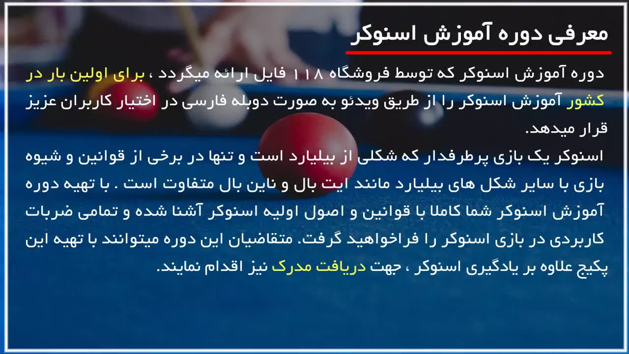 آموزشی اسنوکر بیلیارد | اموزش اسنوکر | بیلیارد ( مجموعه ضربات تکنیکی )