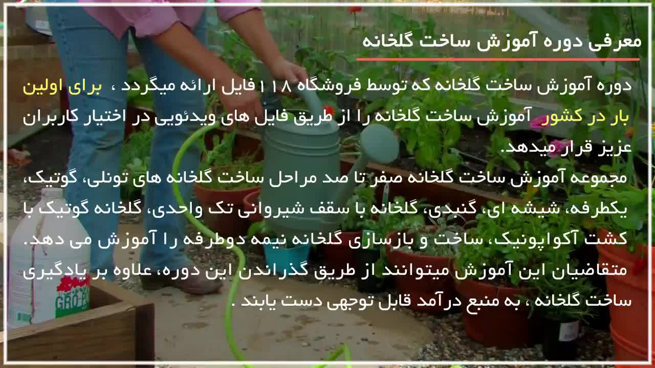آموزش ساخت گلخانه|احداث گلخانه تونلی|ساخت گلخانه(گلخانههای تولیدی سبزی و صیفی)