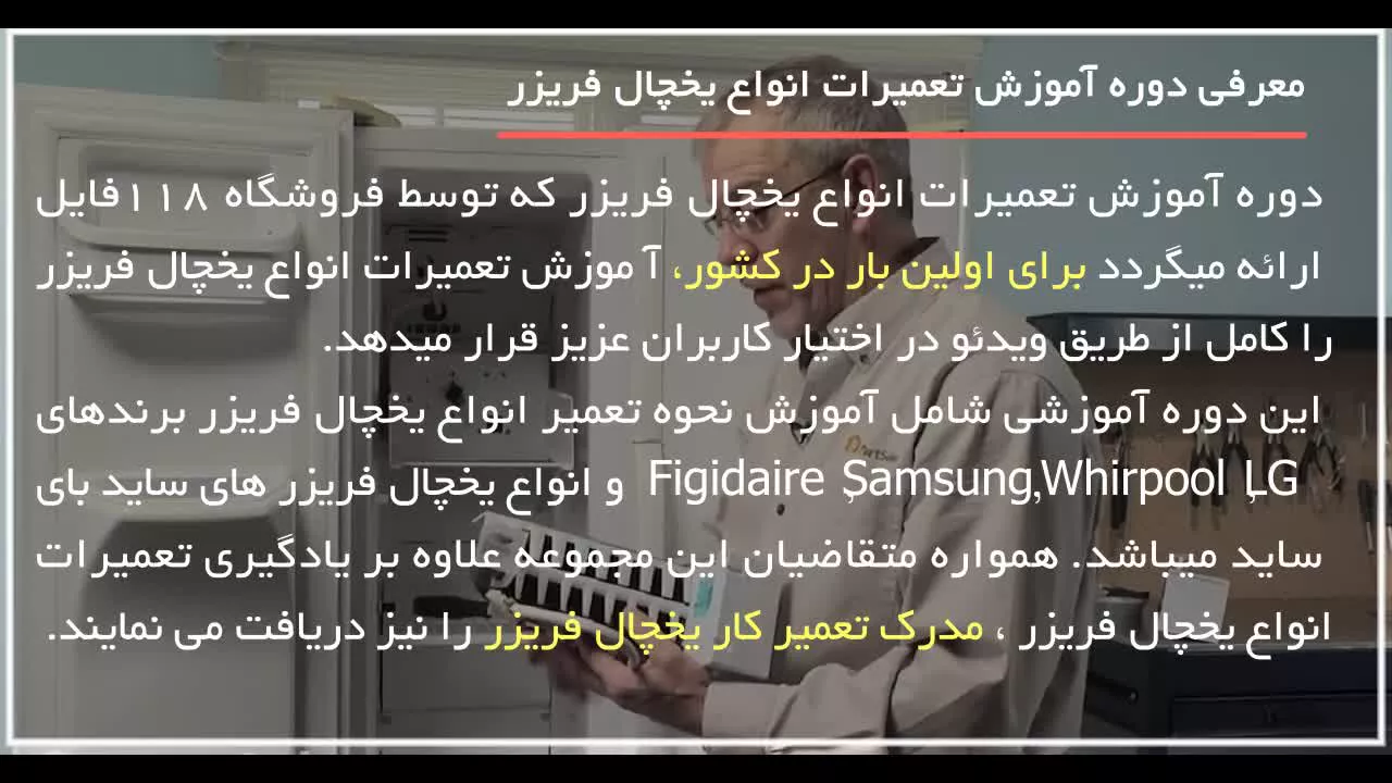 آموزش تعمیر یخچال فریزر / تعویض قطعه آب سردکن