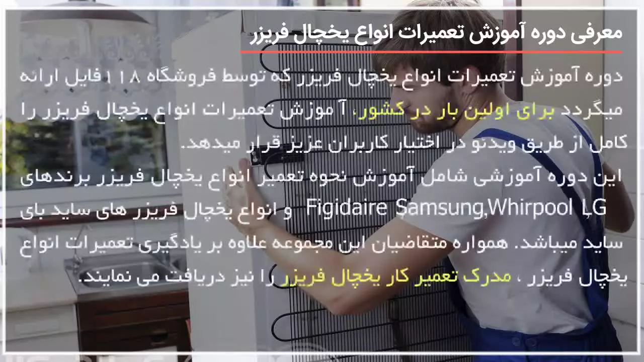 آموزش تعمیر یخچال فریزر / شیر آب