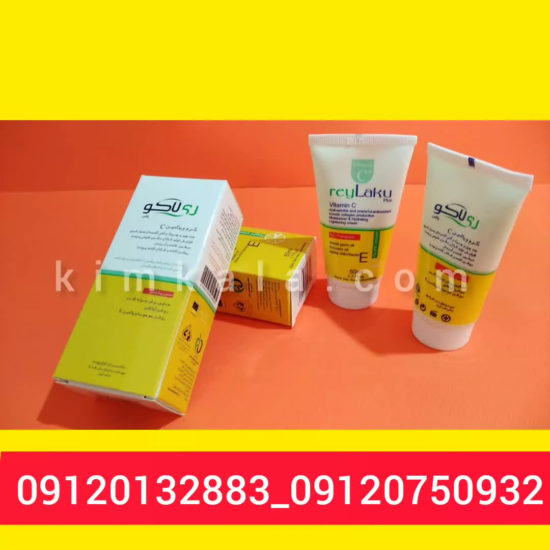 بهترین کرم روشن کننده پوست/09120132883/کرم ویتامین C