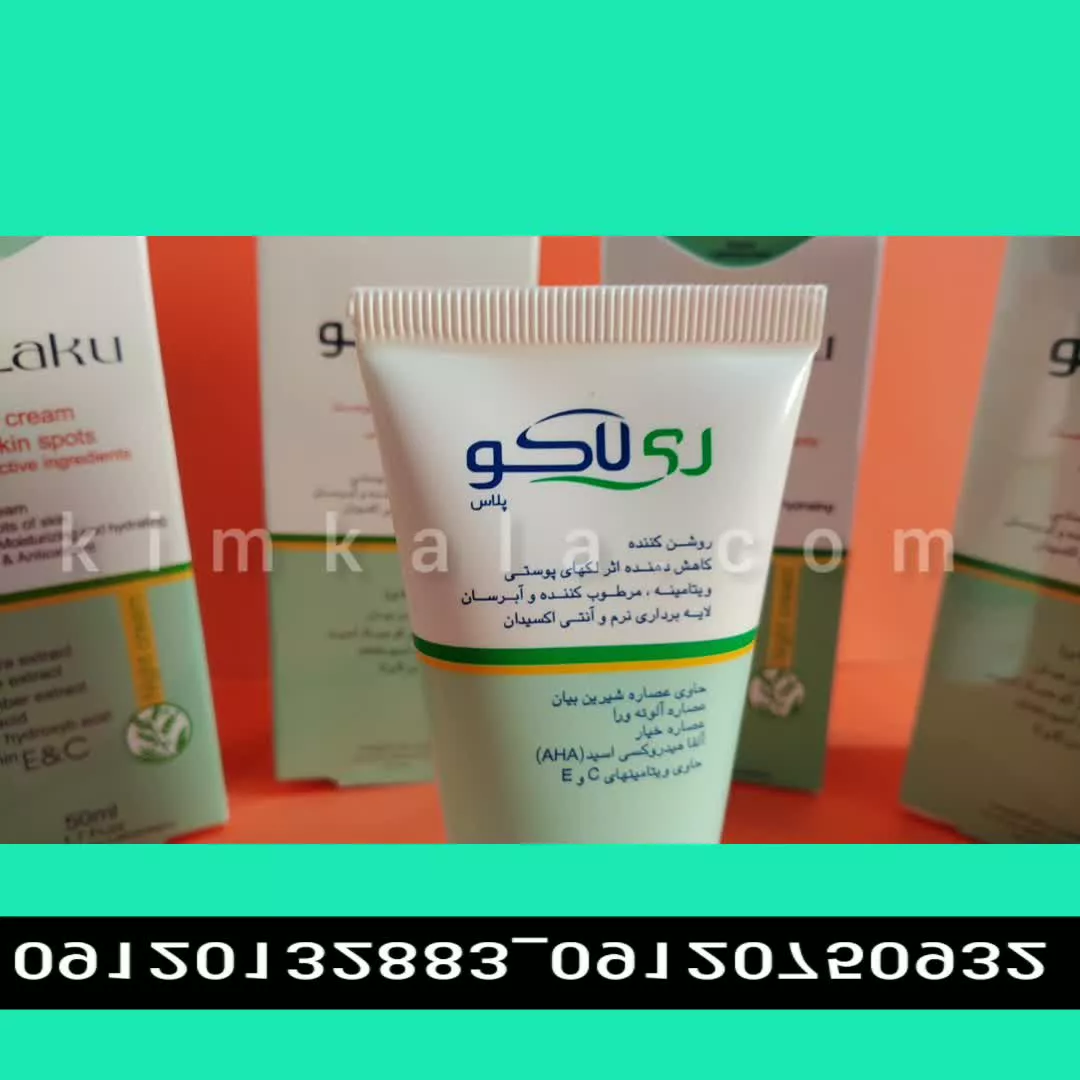 قویترین کرم ضد لک/09120132883/کرم ضد لک ریلاکو