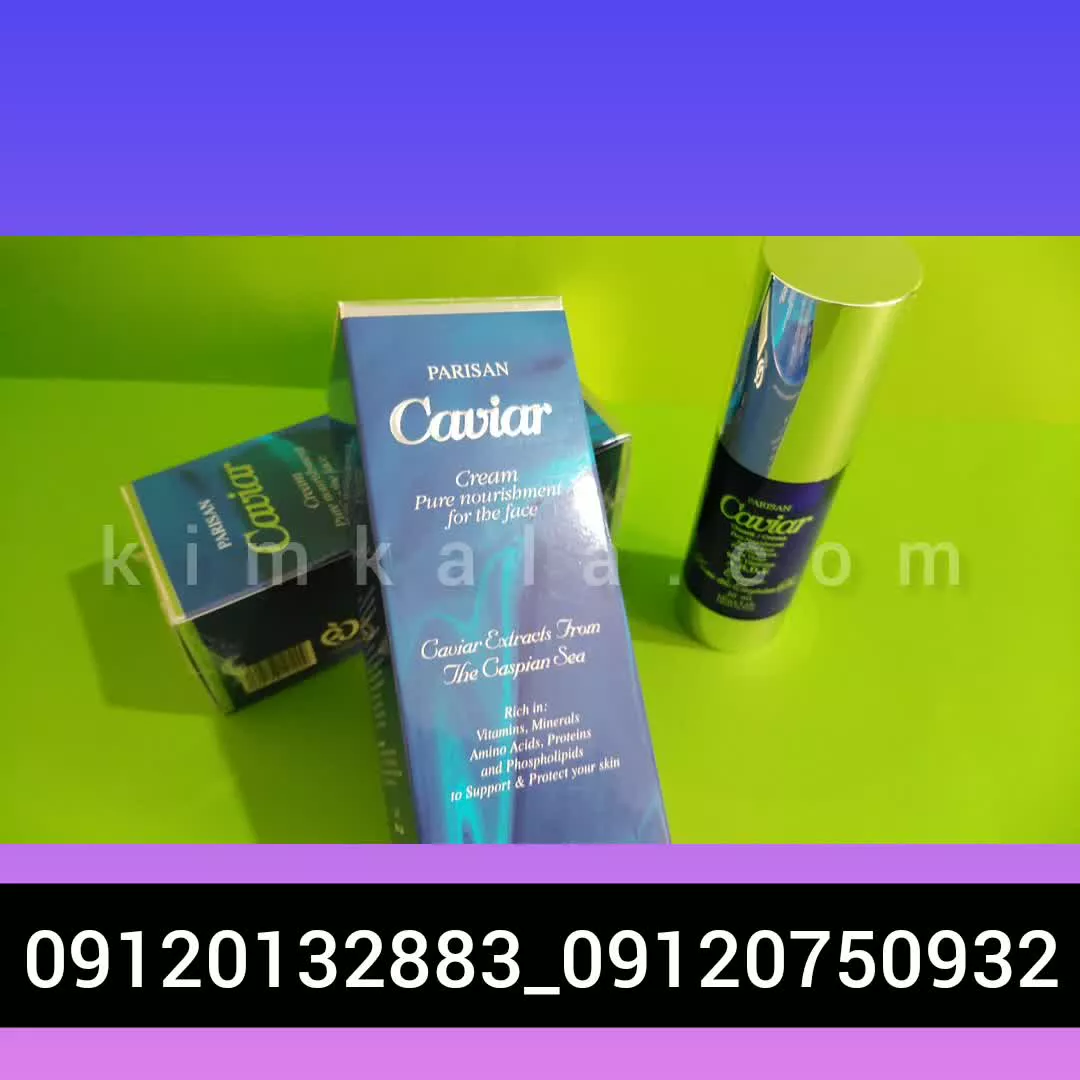 ایا کرم خاویار عوارضی دارد؟ /09120132883/بهترین کرم خاویار چیست؟