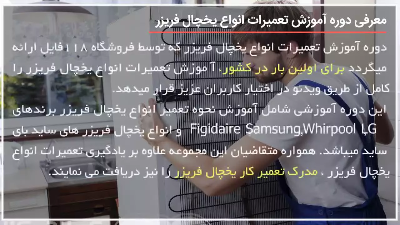 آموزش تعمیر یخچال فریزر|تعمیر یخچال|تعمیر لوازم خانگی(خنک نکردن فریزر)
