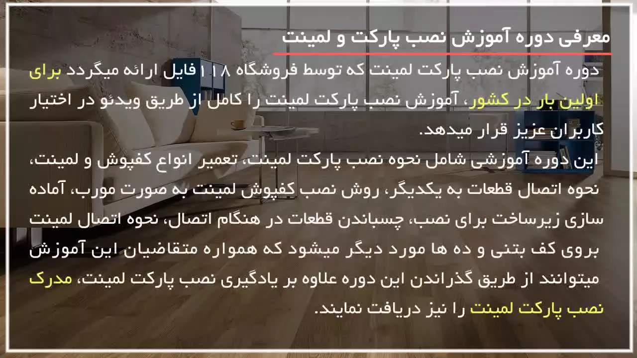 آموزش نصب پارکت لمینت|نصب پارکت( )
