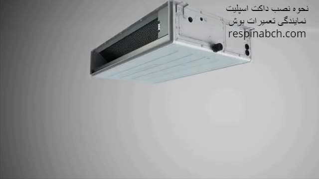 آموزش نحوه نصب داکت اسپلیت | نمایندگی تعمیرات بوش | 02122225007