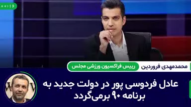 بازگشت عادل فردوسیپور به نود؟
