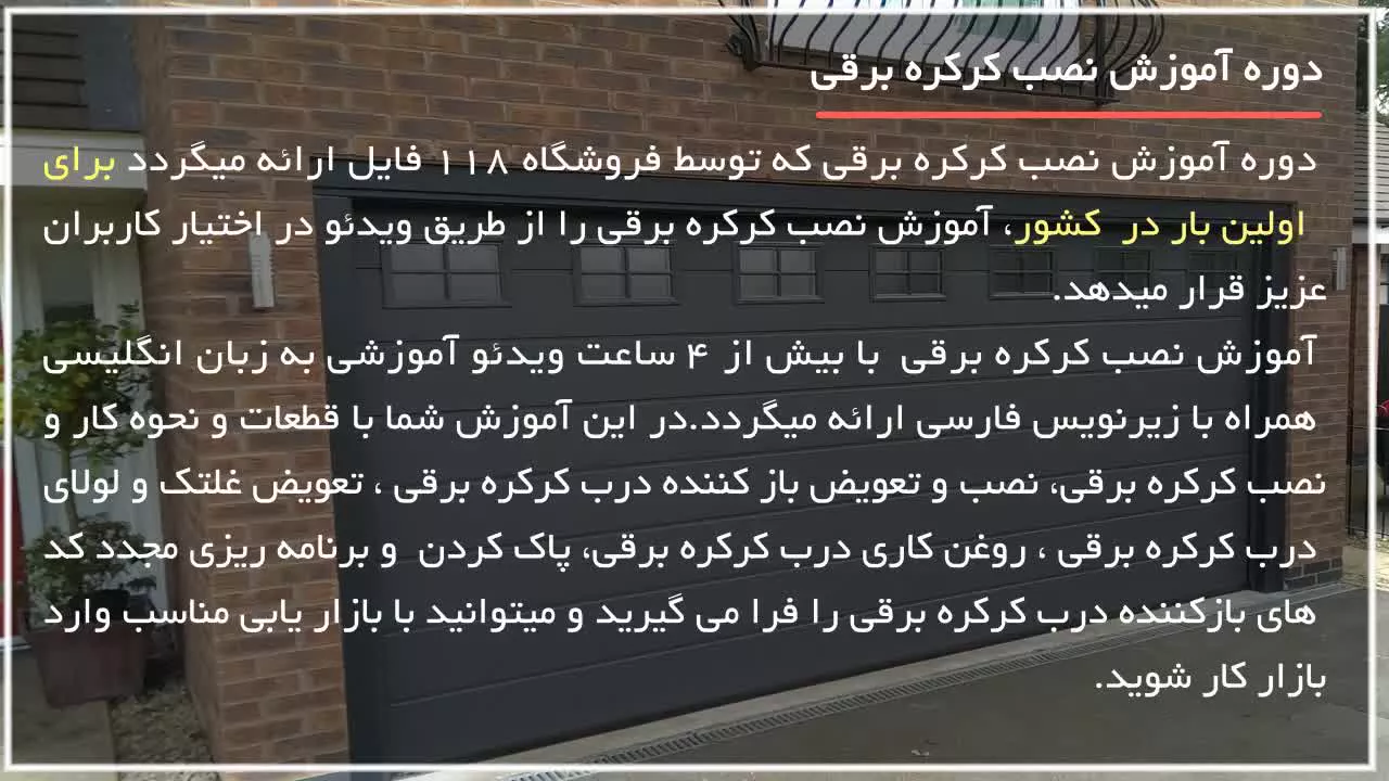 آموزش نصب کرکره برقی | آموزش تعمیر کرکره برقی ( نحوه کار درب کرکره برقی )