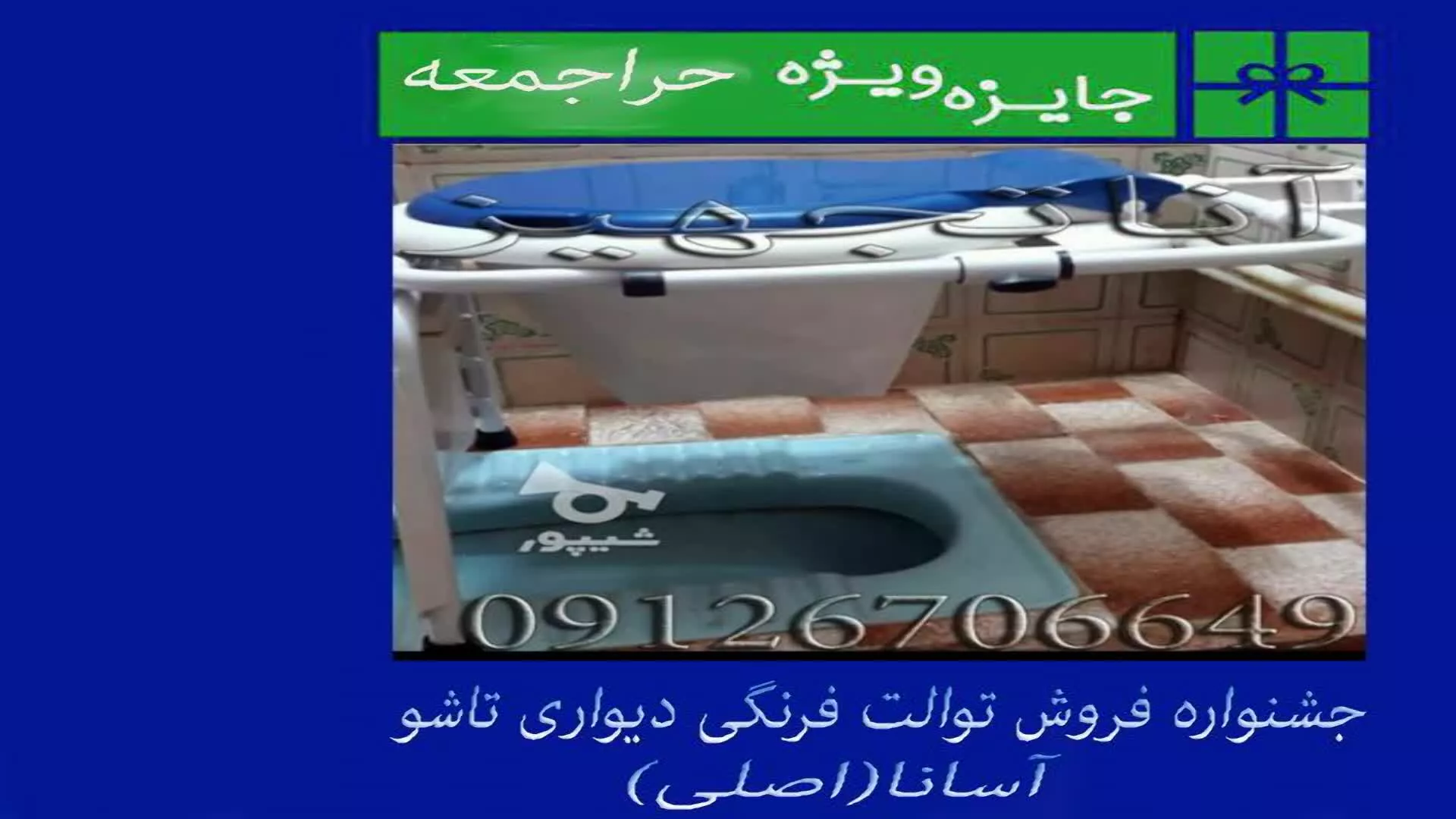 فروش فوق العاده توالت فرنگی تاشو دیواری آسانا(حراجمعه در تابستان داغ)1400