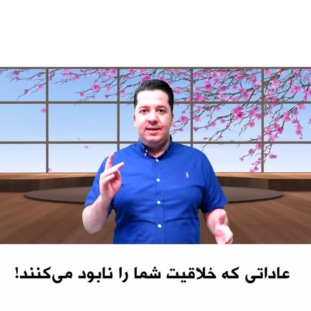 ایجاد خلاقیت - وحید کریمی
