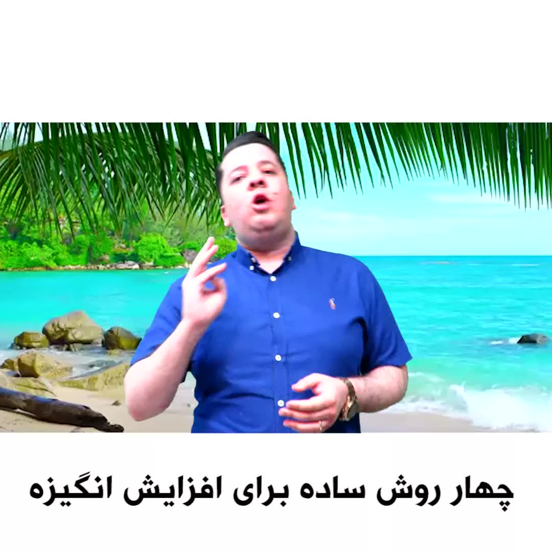روش‌های افزایش انگیزه - وحید کریمی