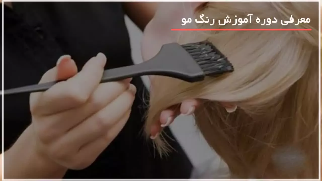 آموزش رنگ کردن مو / تکنیک رنگ موی اُمبره