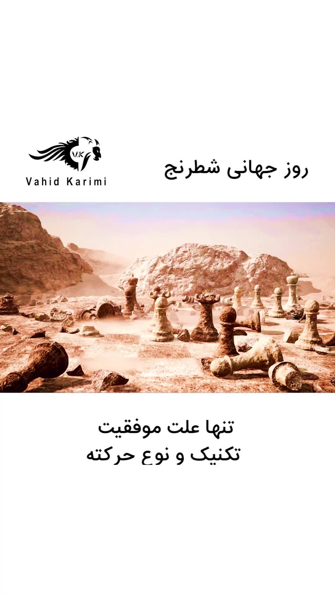 موفقیت به روش شطرنج - وحید کریمی