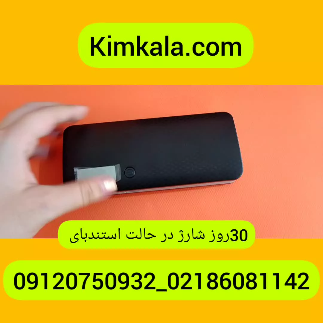 ردیاب پاوربانک دار؛ 09120750932