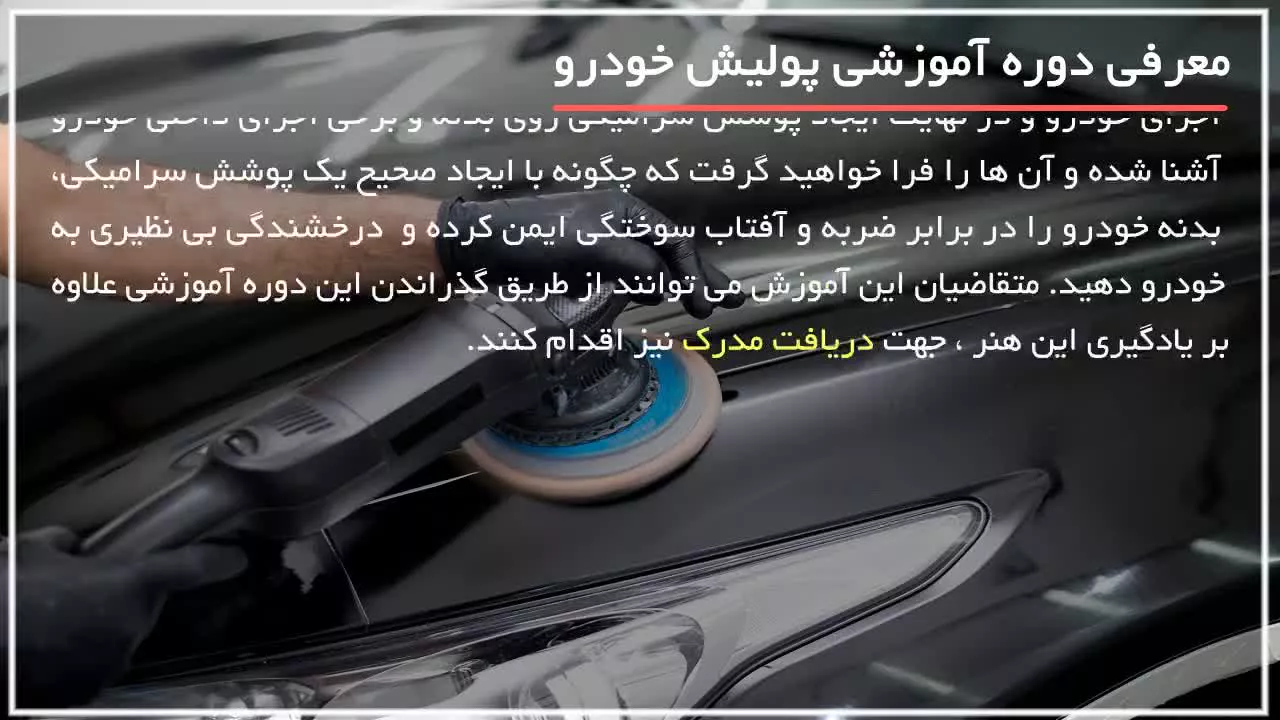 آموزش پولیش ماشین | آموزش پولیش خودرو | استفاده از برس