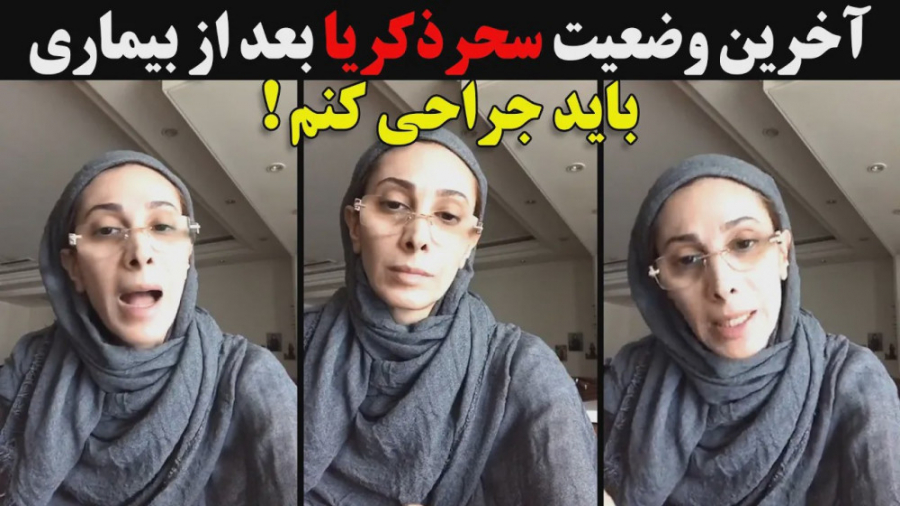 آخرین وضعیت سحر ذکریا بعد از بیماری : باید جراحی کنم !