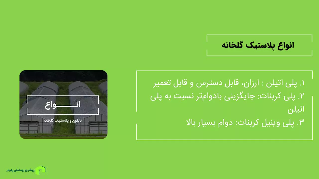 راهنمای انتخاب نایلون گلخانه