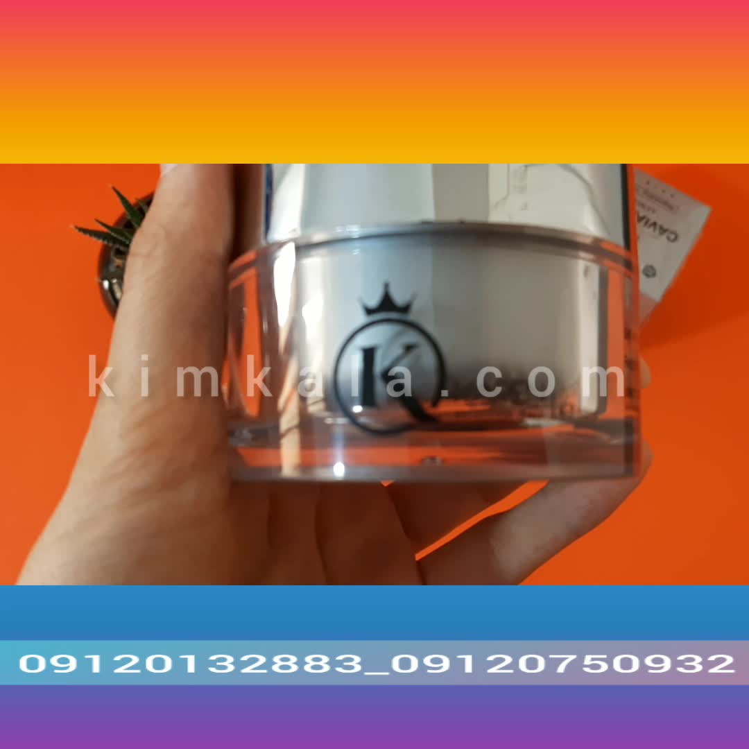 کرم خاویار کارن اصل/09120132883/قیمت کرم خاویار