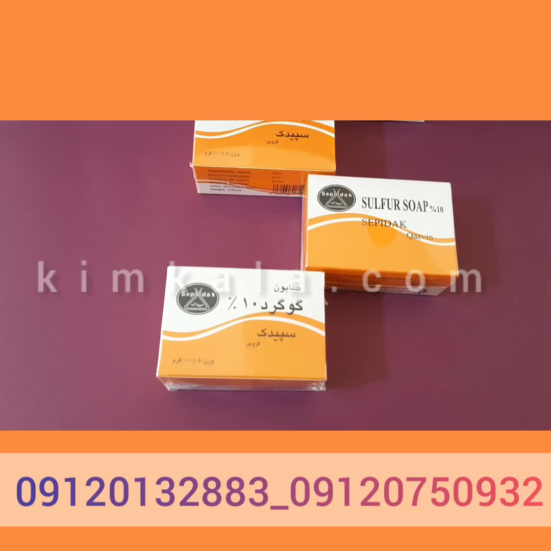 از بین بردن آکنه و جوش/09120132883/صابون گوگرد 10 درصد