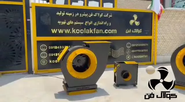 سانتریفیوژ5.5 اسب 4کیلووات کولاک فن