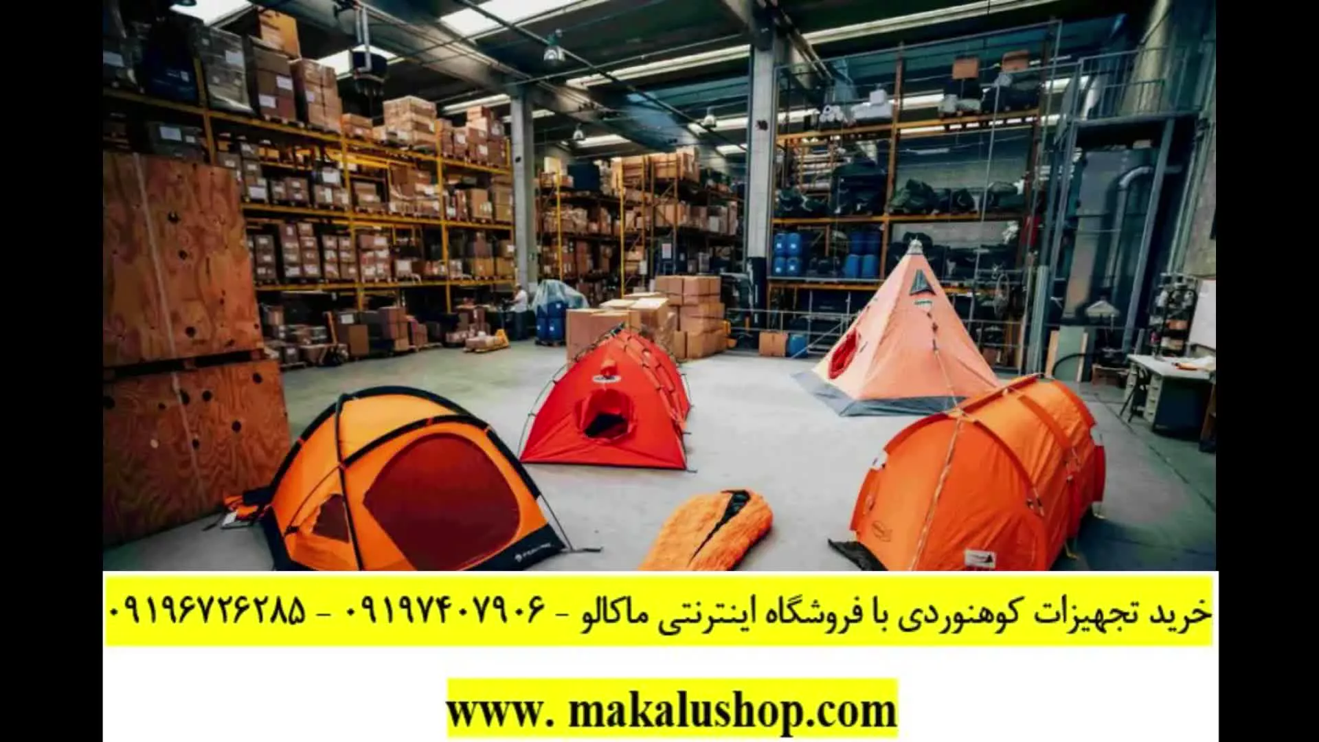 فروشگاه لوازم و تجهیزات (کوهنوردی- گردشگری)