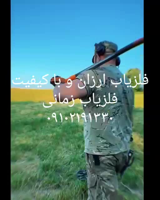 قیمت فلزیاب-فروش فلزیاب 09102191330