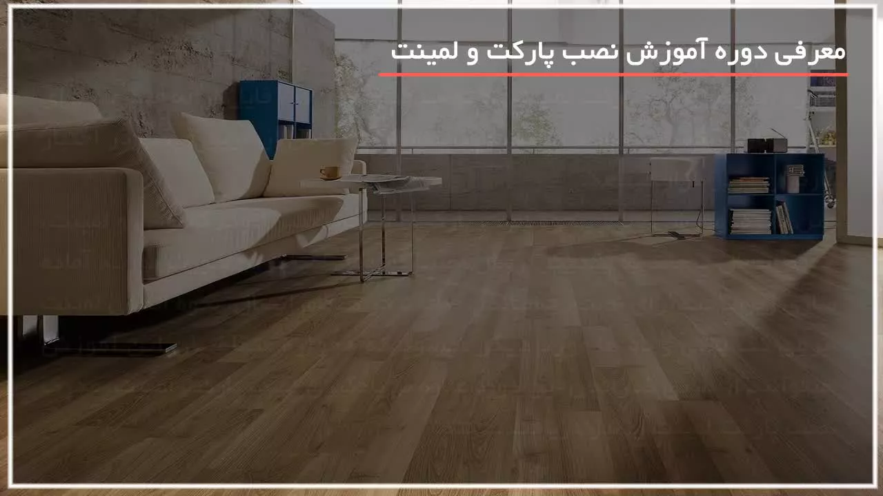 نصب پارکت -آموزش نصب لمینت-ابزار نصب پارکت لمینت -  نحوه اتصال لمینت کف