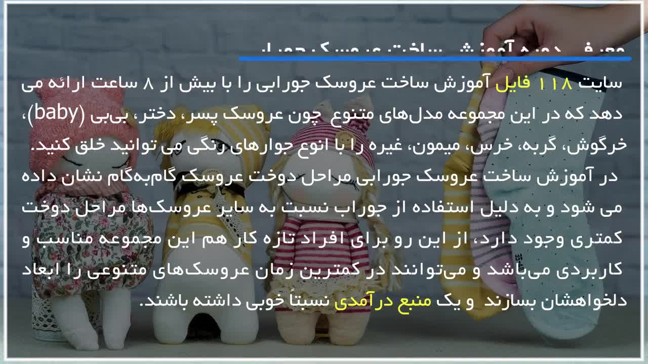 baby آموزش عروسک سازی-آموزش دوخت عروسک جورابی- دختر