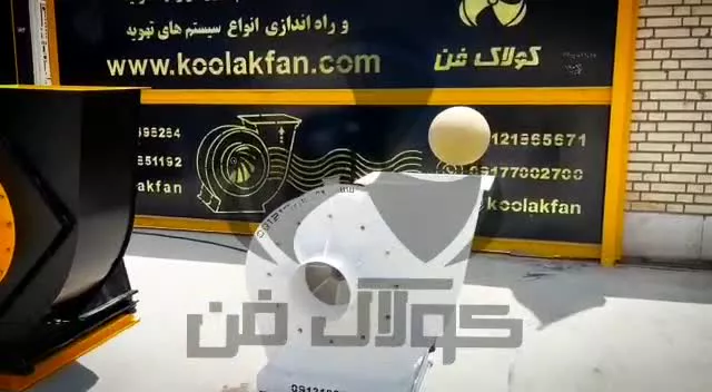 تست قدرت سانتریفیوژ کولاک فن09121865671