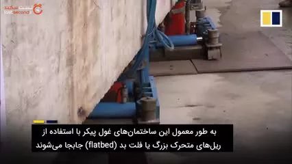قدم زدن یک ساختمان غول پیکر تا مکان جدید !