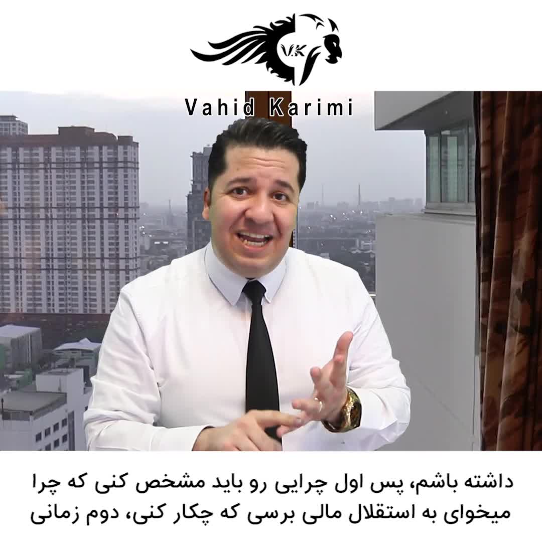 چطور به استقلال مالی برسیم ؟ _ وحید کریمی