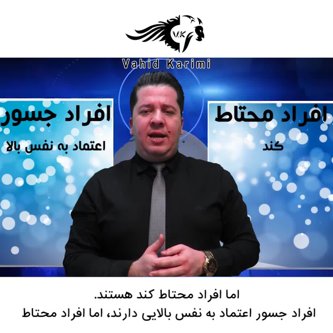 تفاوت جسارت و احتیاط _ وحید کریمی