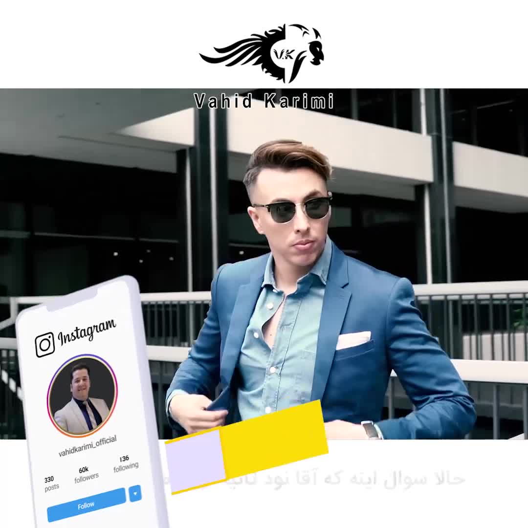 راهکار جذابیت در 90 ثانیه _ وحید کریمی