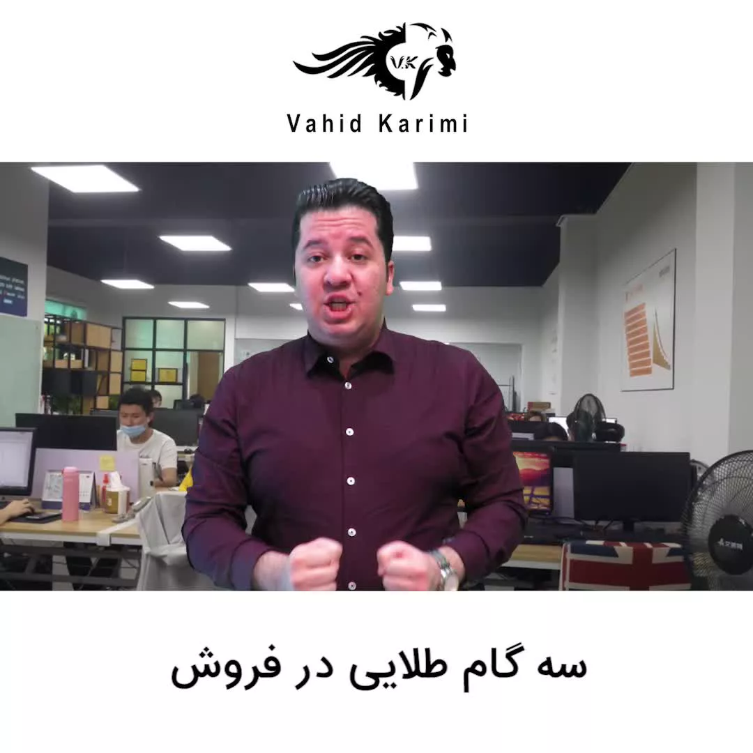 سه گام طلایی فروش _ وحید کریمی