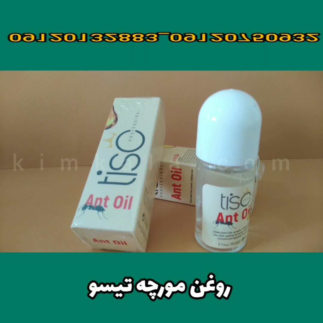طرز استفاده از روغن مورچه/09120132883/روغن مورچه تیسو