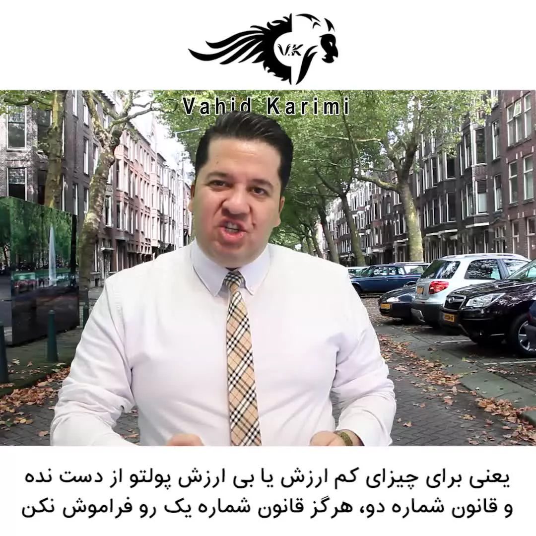 قانون پول _ وحید کریمی