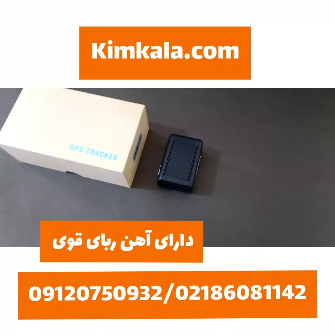 ردیاب بدون نصب : قوی ترین ردیاب خودرو: ۰۹۱۲۰۷۵۰۹۳۲