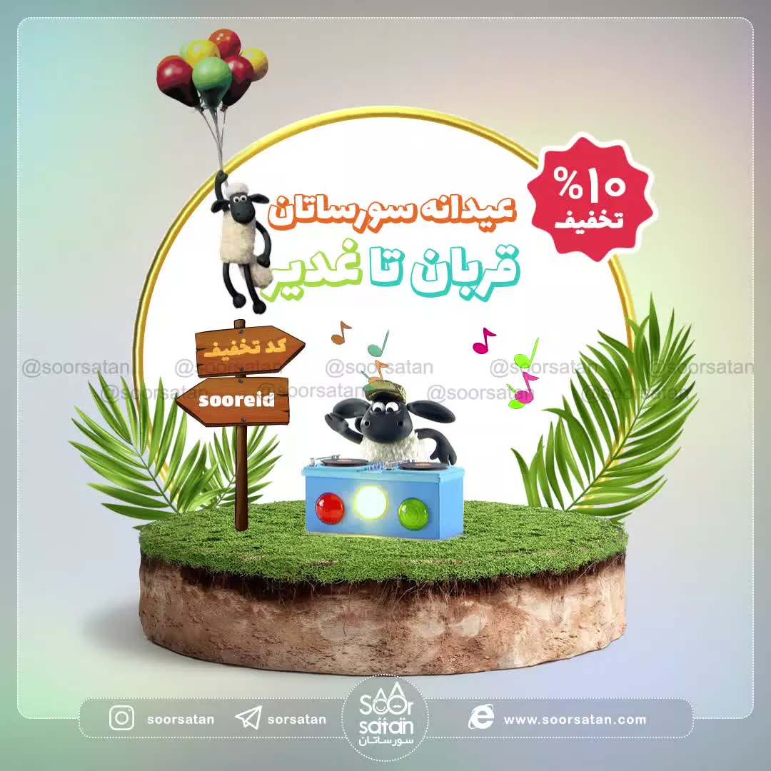 تخفیف عیدانه قربان تا غدیر سورساتان