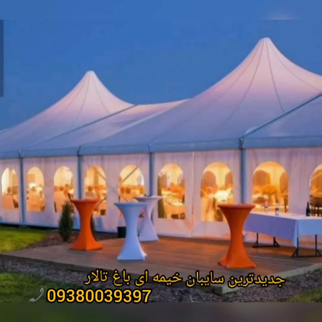 لاکچری ترین سایبان تالار.مسلمی09380039397.سایبان باغ رستوران
