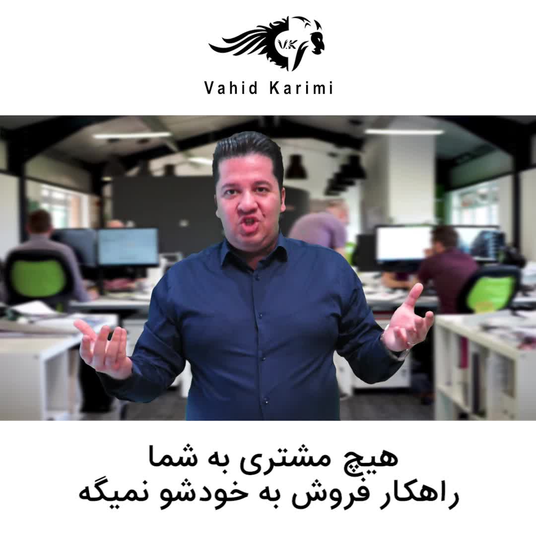 هیچ مشتری به شما راهکار فروش نمیده _ وحید کریمی