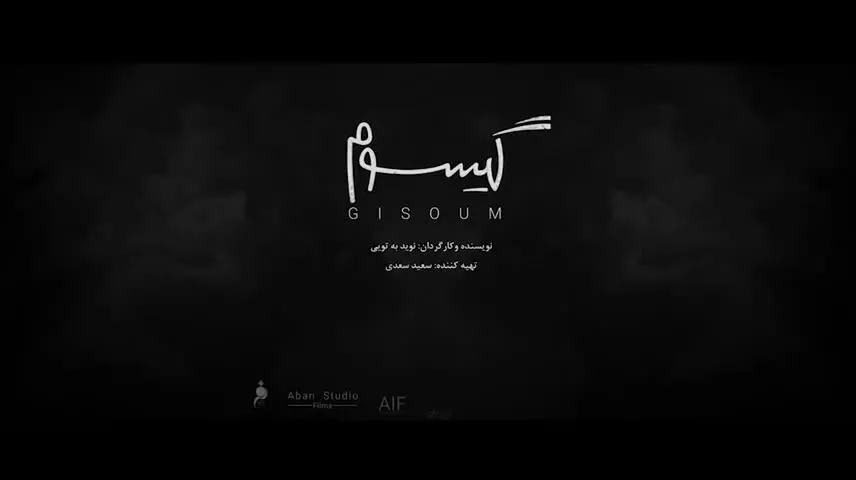 تیزر فیلم گیسوم