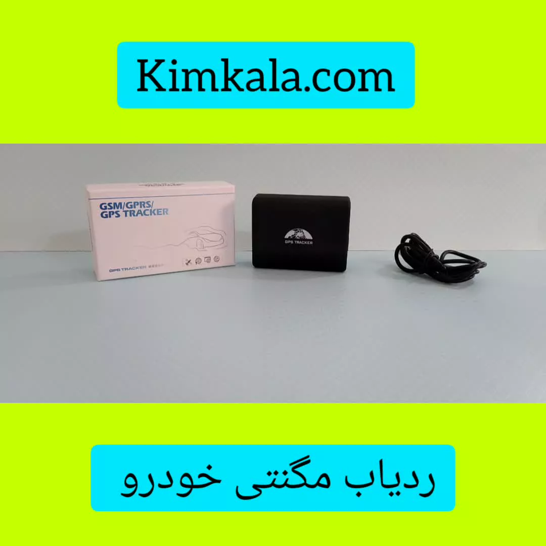 ردیاب بدون نصب "قیمت ردیاب کوچک : ۰۹۱۲۰۷۵۰۹۳۲