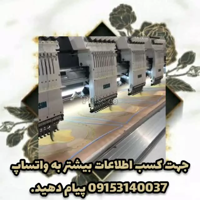 فروش دستگاه گلدوزی کامپیوتری ۱۲ کله صنعتی