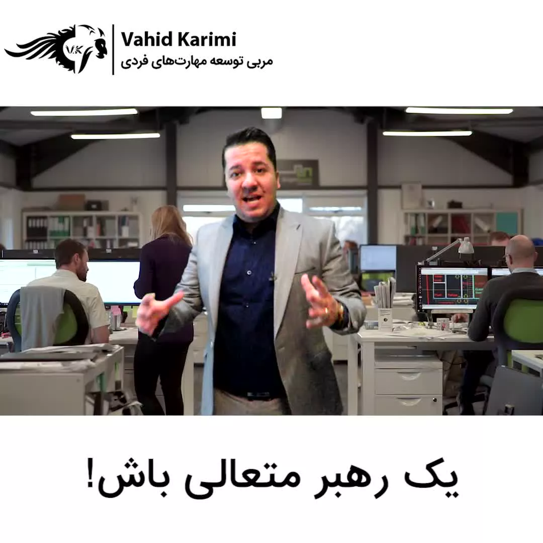 یک رهبر متعالی باش