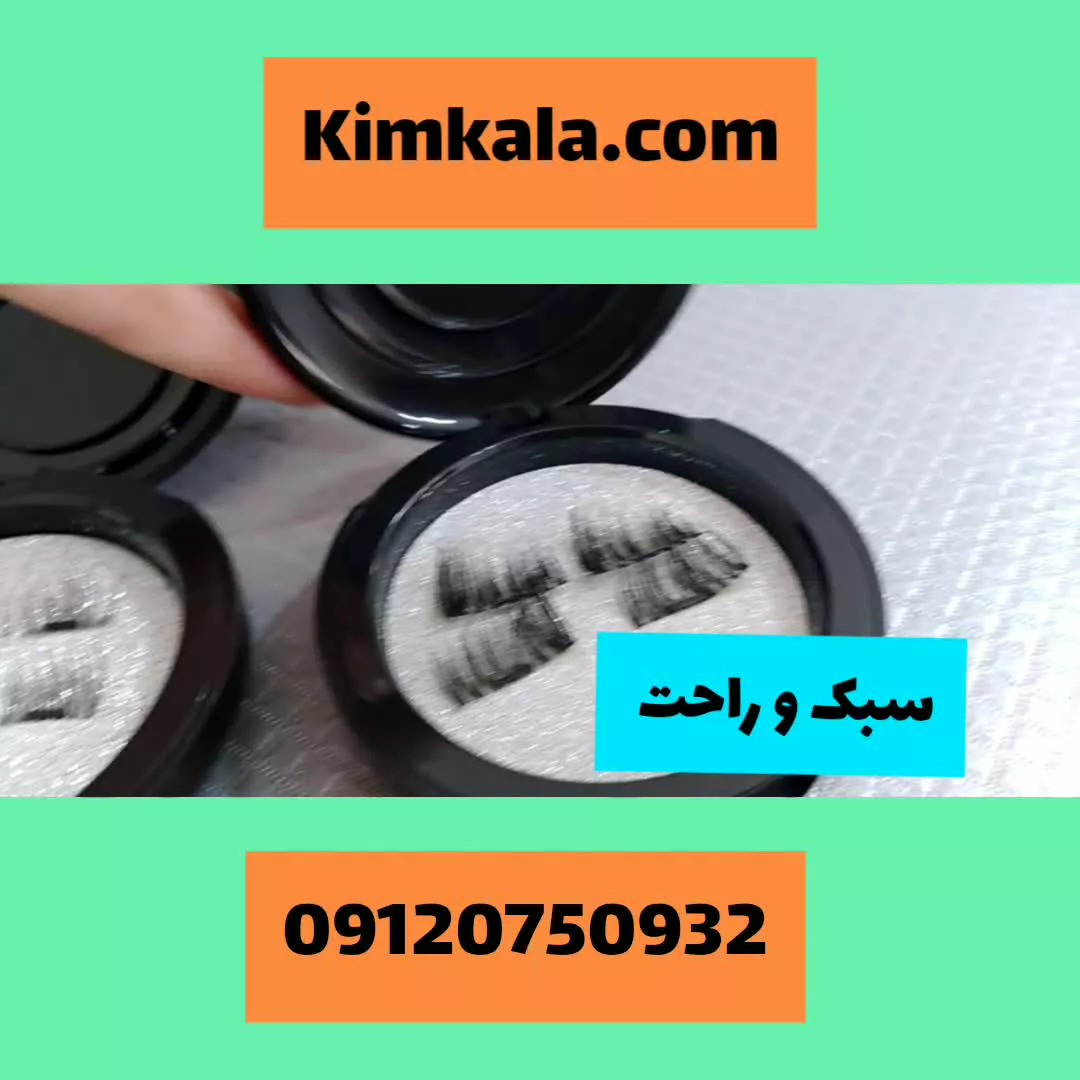 مژه مگنتی سایز بلند: مژه اکستنشن : ۰۹۱۲۰۷۵۰۹۳۲
