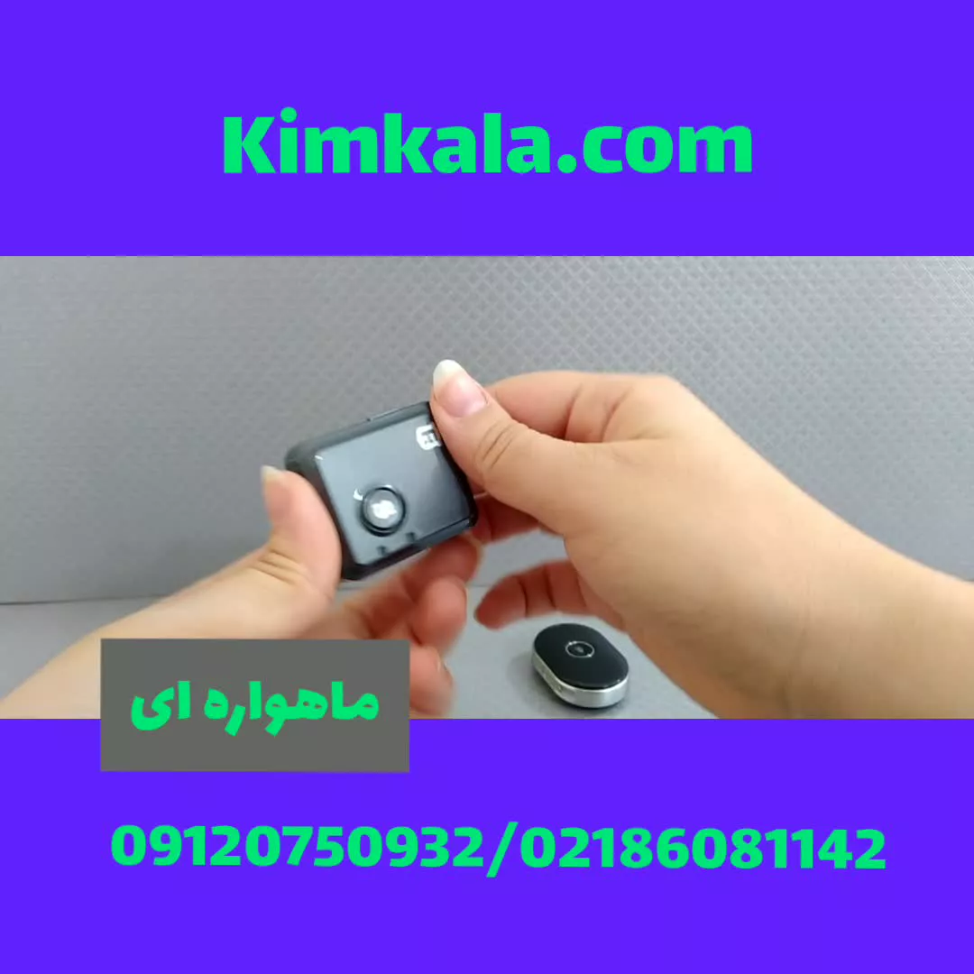 ردیاب تو جیبی : تفاوت های ردیاب ۲۰۱ و مینی ؛۰۹۱۲۰۷۵۰۹۳۲