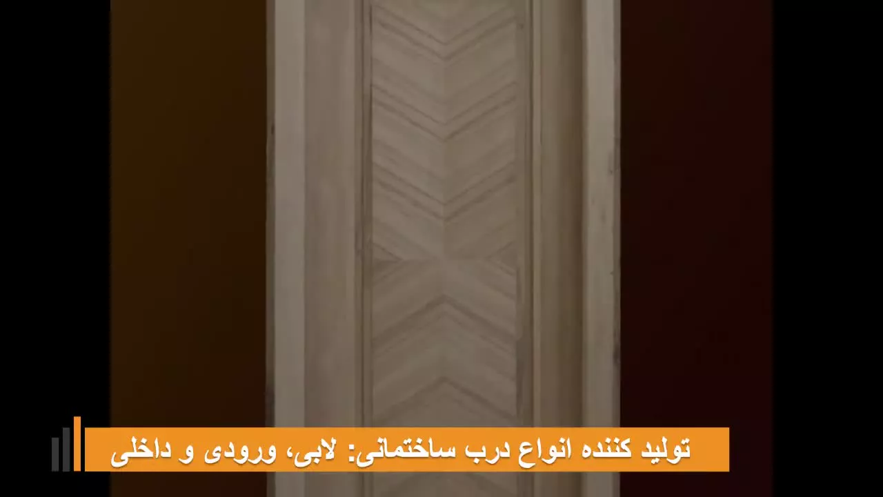 نمونه کار درب تمام چوب