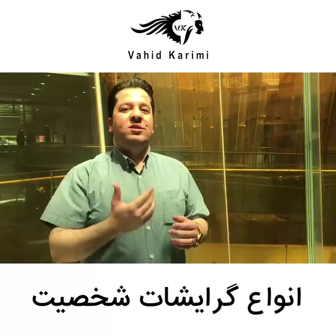 گرایش شخصیت تو کدومه ؟