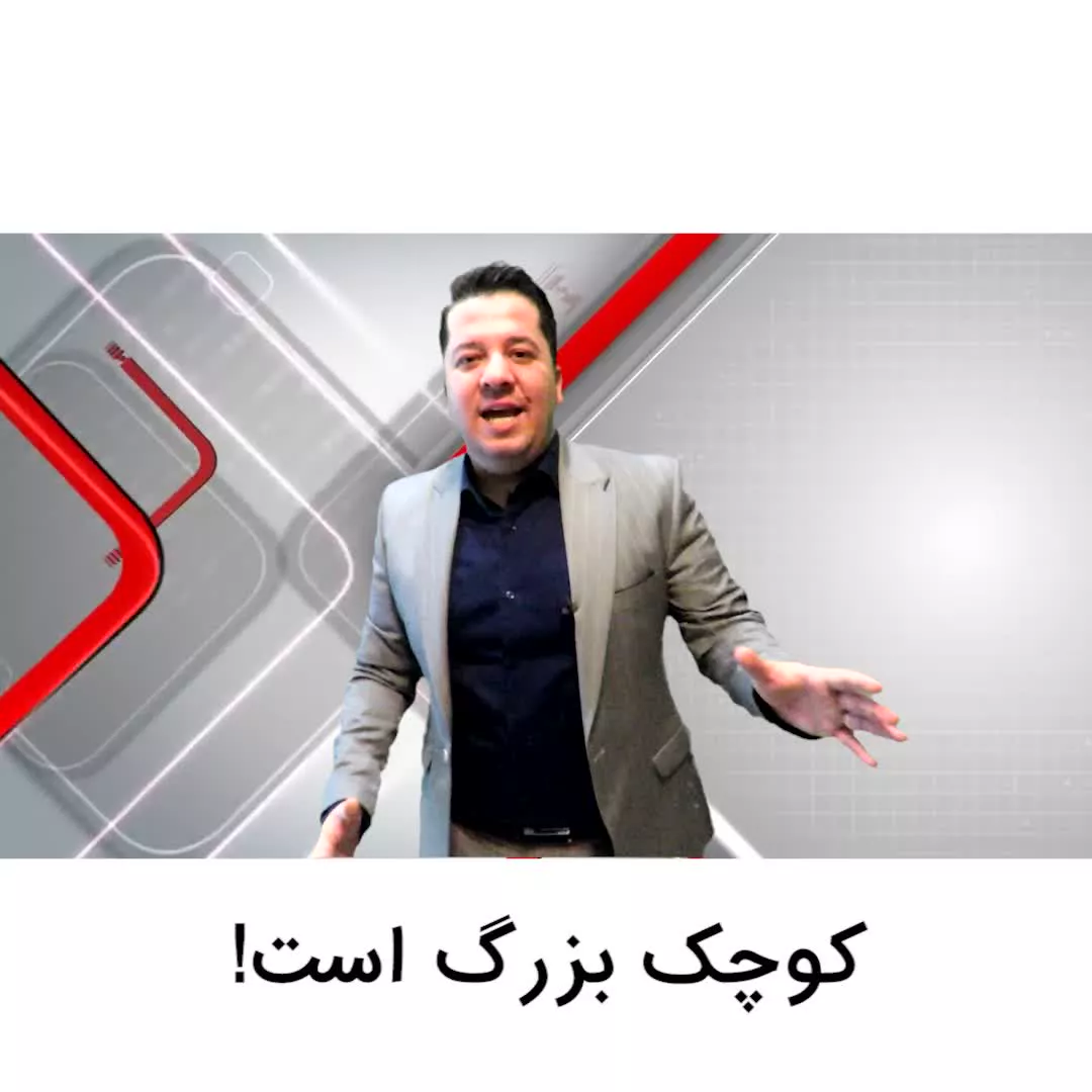کوچک بزرگ است - وحید کریمی